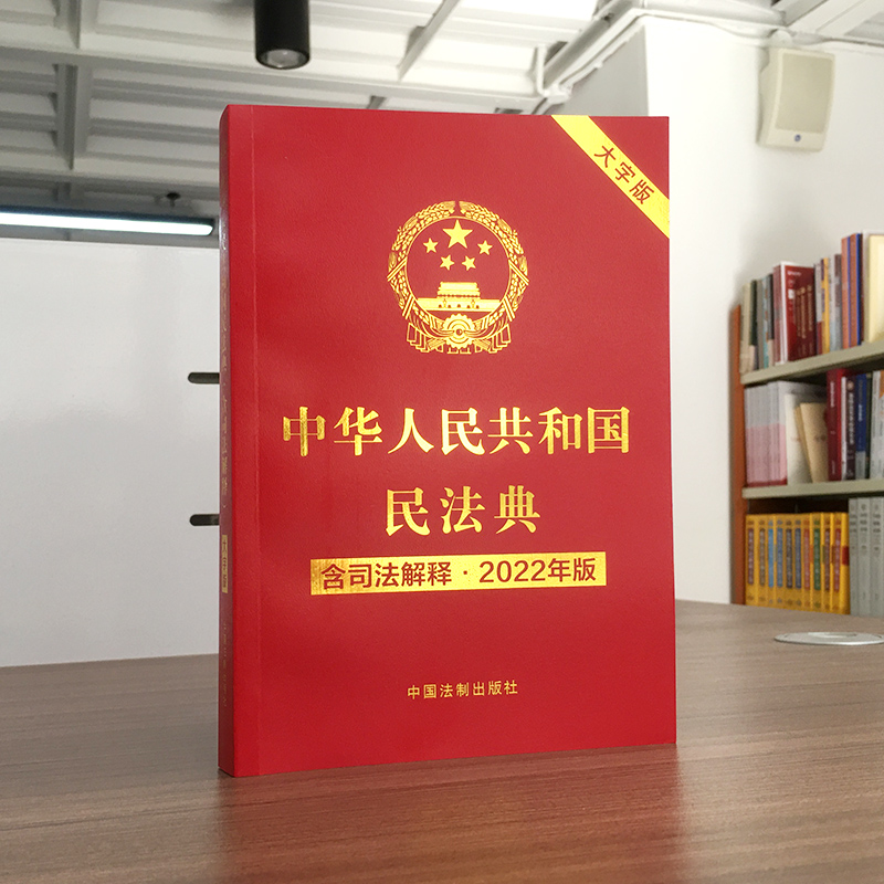 正版 2022年新版民法典 2022年版中华人民共和国民法典大字版含司法解释32开 民法典总则物权合同人格权婚姻家庭继承侵权责任法律 - 图0