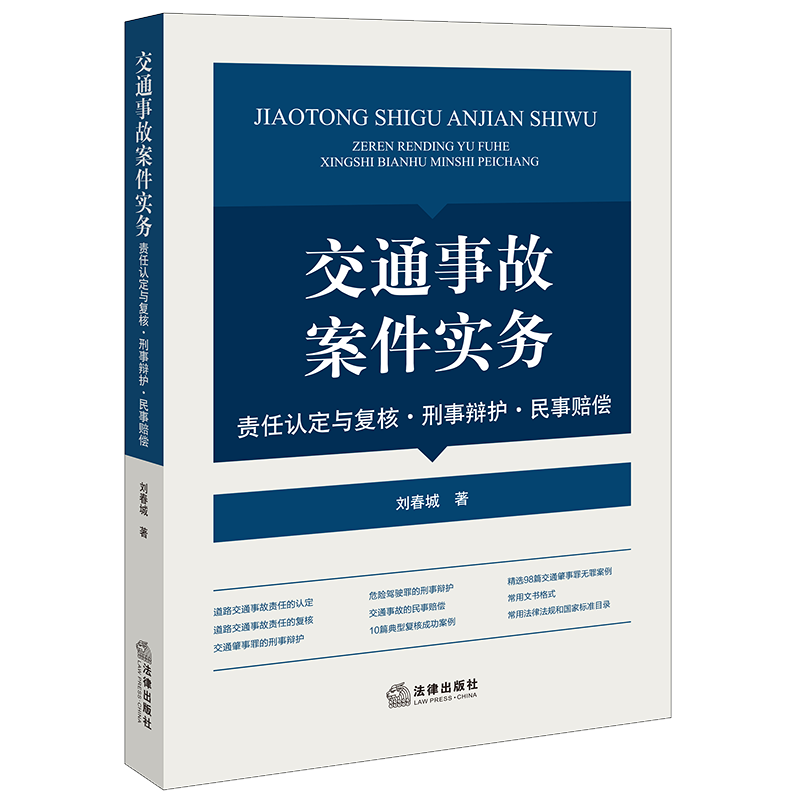 现货2023新书交通事故案件实务责任认定与复核刑事辩护民事赔偿刘春城典型交通肇事无罪案例裁判要旨等无罪辩护实战指导-图0