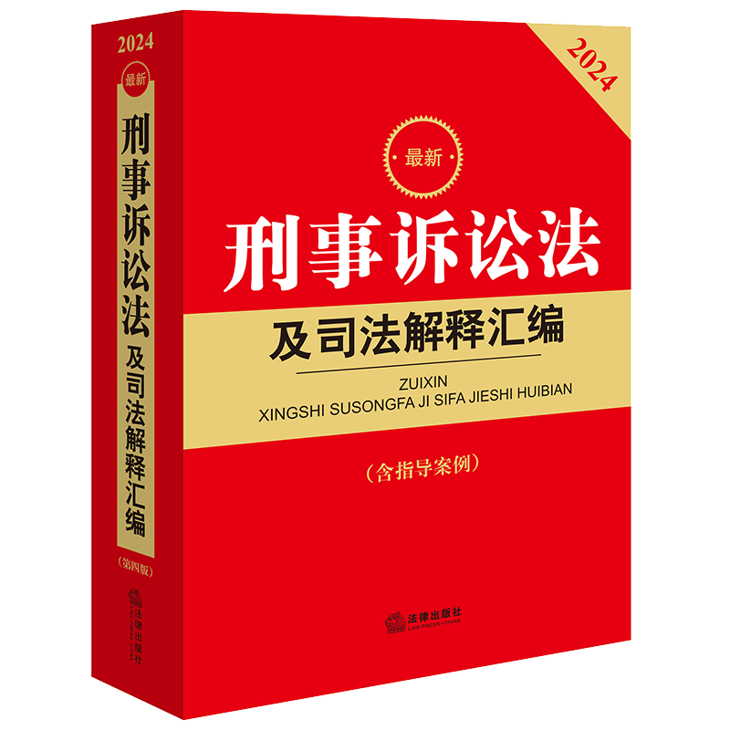 现货正版 2024年版最新刑事诉讼法及司法解释汇编 含指导案例 2024年版新刑诉法司法解释 刑事诉讼规则法条 刑事案件程序规定书籍 - 图0