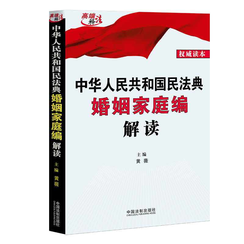 现货正版 民法典2020年版解读婚姻家庭编 中华人民共和国民法典解读婚姻家庭编 黄薇主编 民法典逐条解释 条文的理解与适用解读 - 图0