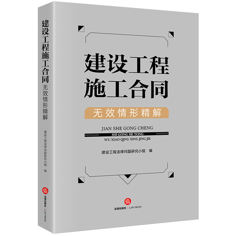 现货2024新书 建设工程施工合同无效情形精解 建设工程法律问题研究小组 建设工程合同 法律适用裁判规则 法律出版社9787519783730 - 图0