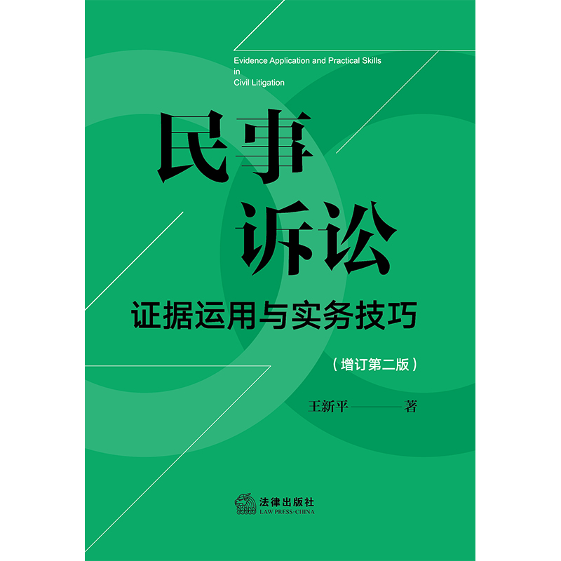 现货 2024新版民事诉讼证据运用与实务技巧 增订第二版 王新平 民事诉讼实务技巧 新民事诉讼证据规则 律师法官仲裁员办案参考用书 - 图1