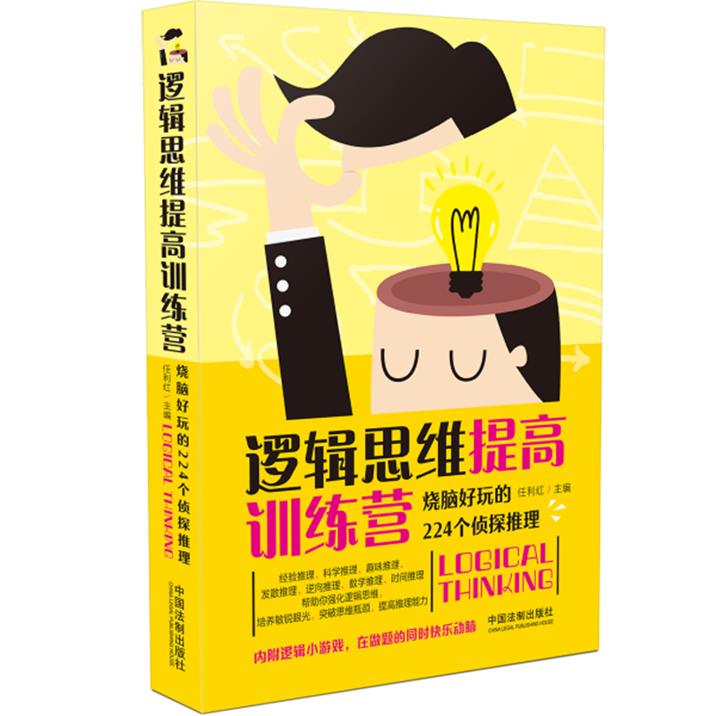 逻辑思维提高训练营:烧脑好玩的224个侦探推理|任利红|中国法制出版社|9787521608694 - 图0