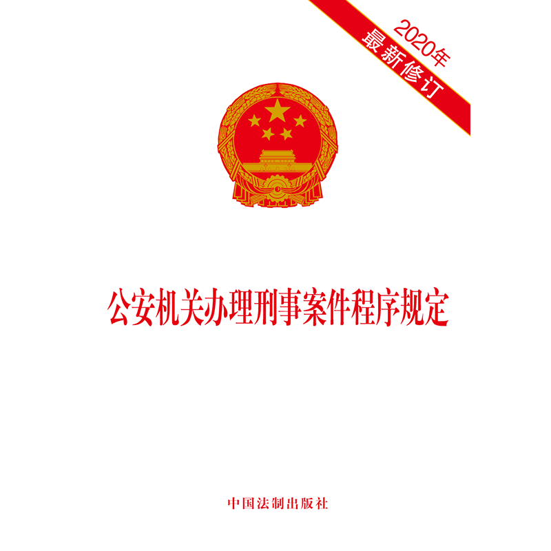 正版现货 2020年最新修订版公安机关办理刑事案件程序规定中国法制出版社法律法规单行本公安民警执法办案用书刑事案件程序规定_虎窝淘
