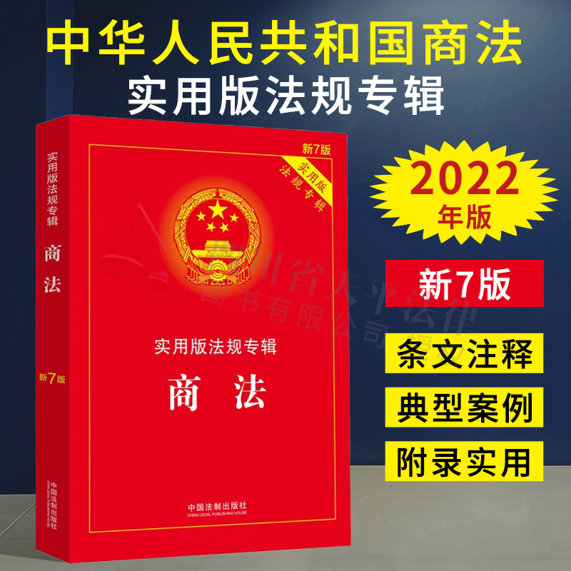 正版 2023适用 知识产权法实用版法规专辑+商法实用版法条法规专辑  第七7版 商法 含公司法合伙企业法企业破产法法规法律书籍 - 图1