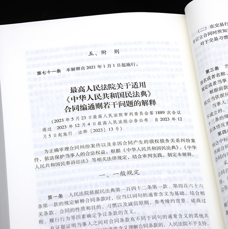 正版 2024适用民法典 2023年新版中华人民共和国民法典实用版根据民法典合同编通则司法解释全新修订民法典2023年版实用版-图3