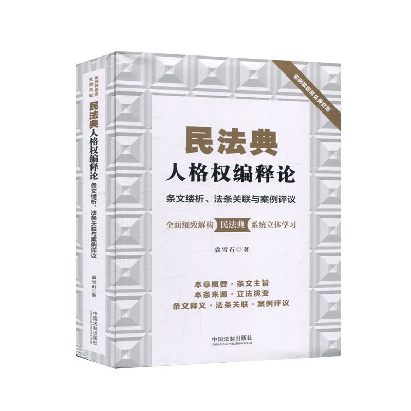 正版 民法典人格权编释论: 条文缕析、法条关联与案例评议|袁雪石|中国法制出版社|9787521610703 - 图0