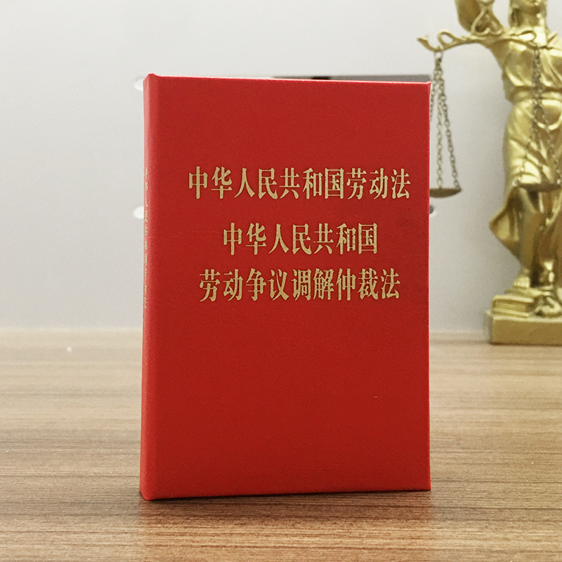 正版 劳动法口袋书2025适用中华人民共和国劳动法中华人民共和国劳动争议调解仲裁法128开袖珍本口袋书迷你版劳动法小册子法律书籍 - 图0