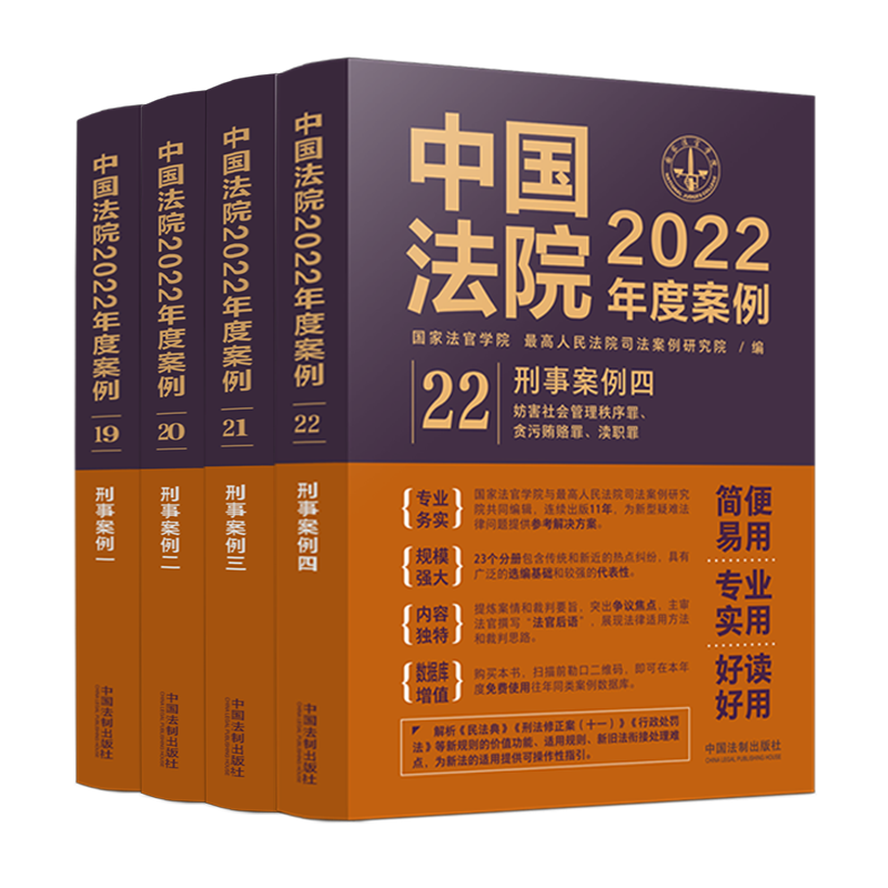 现货 中国法院2022年度案例19 20 21 22 刑事案例 一二三四 犯罪刑事证据妨害社会管理秩序贪污贿赂人身权利经济秩序财产公共安全 - 图0