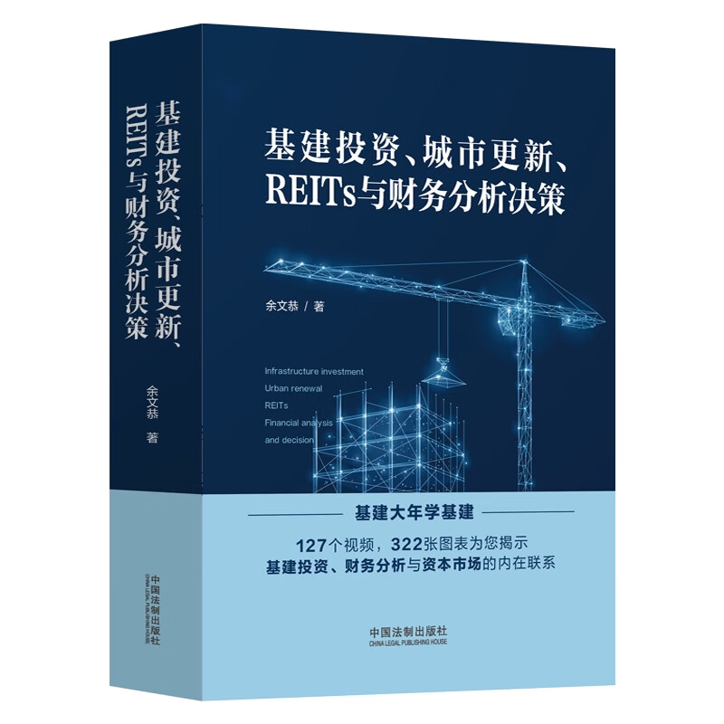 2022新书基建投资城市更新 REITs与财务分析决策余文恭基建投资分析财务分析 322张图表 127个视频法制出版社9787521628685-图0