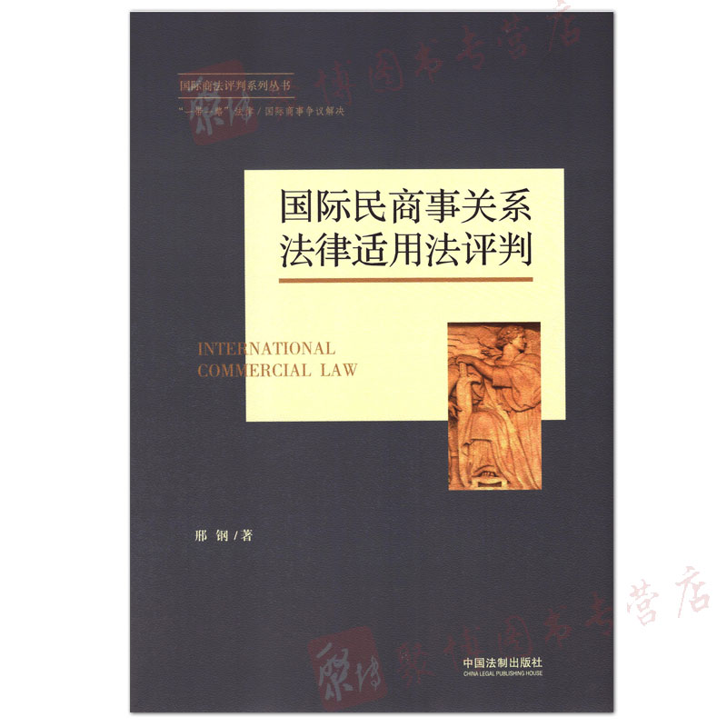 正版 国际民商事关系法律适用法评判/国际商法系列丛书 邢钢著 国际法学 民商事国际关系 法律法学 中国法制出版社 - 图0