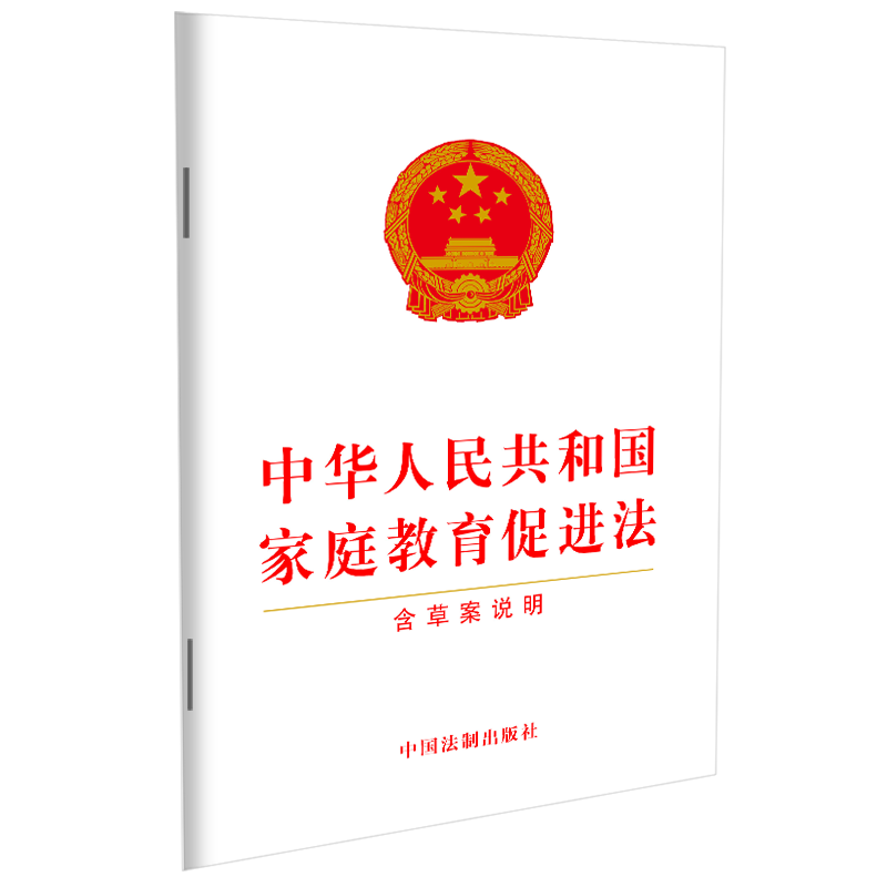 2021新版 中华人民共和国家庭教育促进法 含草案说明 明确规定父母或者其他监护人的相关职责 完善家庭教育 学校教育相协同等内容 - 图0