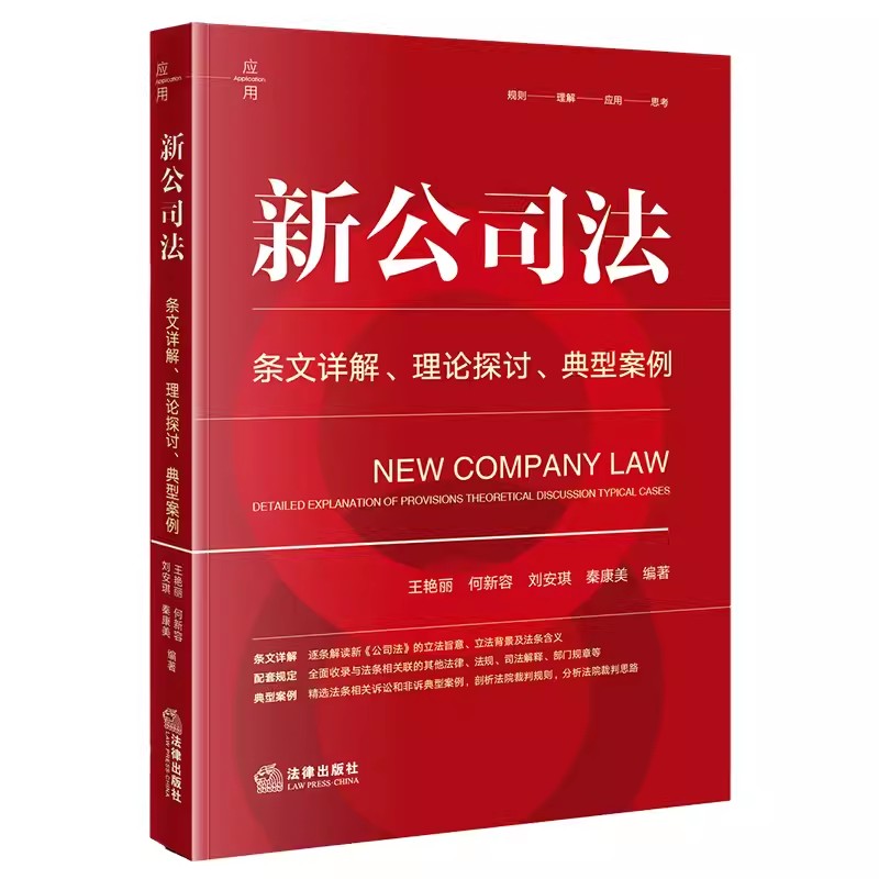 现货【作者刘安琪签名版】2024新公司法 条文详解 理论探讨 典型案例 王艳丽 何新容 刘安琪 秦康美编著 法律出版社 9787519787639 - 图1