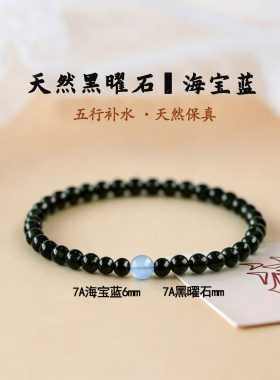 补水手串天然7A级黑曜石海蓝宝手链五行缺水水晶石喜水天然宝石