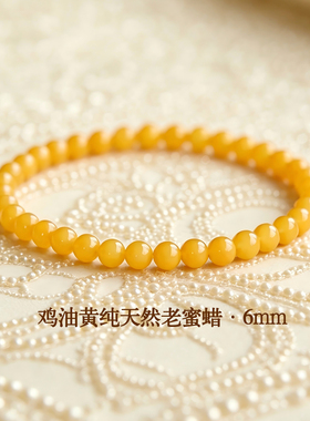 正品原矿鸡油黄蜜蜡单圈手串女满蜡老蜜琥珀手链母亲节生日礼物