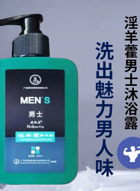 正品淫羊藿沐浴露男士专用锁阳持久留香肉苁蓉粗硬时间私密沐浴液