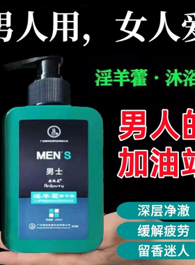 正品沐浴露淫羊藿沐浴露男士专用锁阳持久留香除螨私处洗护液