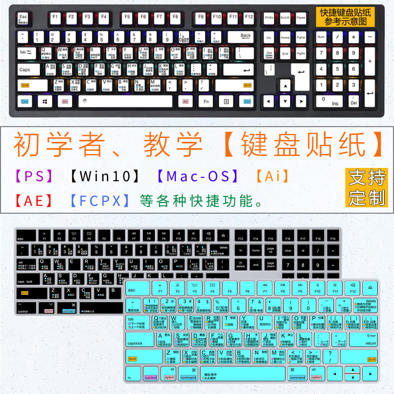 键盘按键贴纸快捷功能 Win10系统苹果Fcpx Adobe软件电脑学习通用