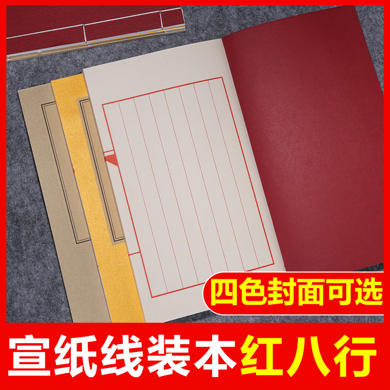 手工宣纸本线装书心经宣纸印谱抄经本册页空白仿古竖格熟宣毛笔硬笔软笔小楷抄书红色黄色米色白色封面家谱本 - 图0