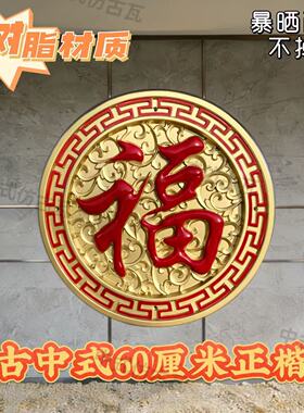 60厘米加厚圆形树脂福字影壁墙