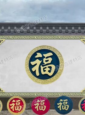中式福字庭院迎门墙挂件套餐