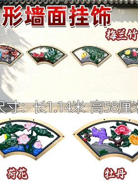 户外中式梅兰竹菊镂空影壁挂件