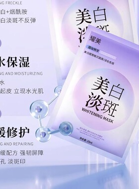 耀美美白淡斑祛斑面膜