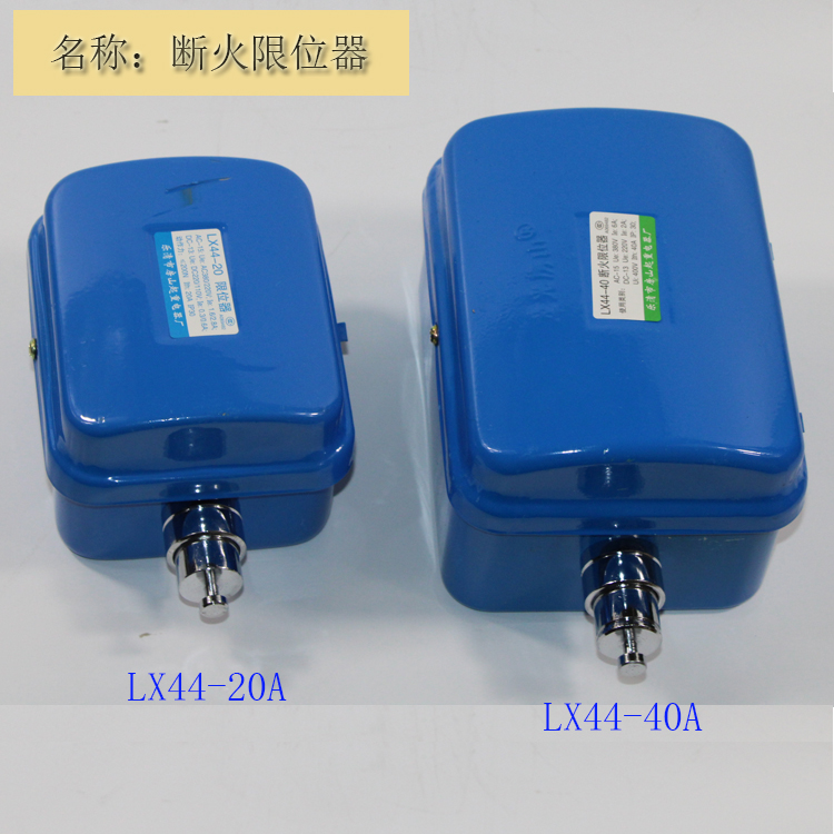 LX44-20A40A断火限位器起重机电动葫芦用防冲顶限位开关龙光房山 - 图0