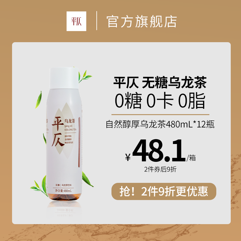 平仄乌龙茶 无糖 0卡0糖0脂茶饮料口感清爽饮品整箱480mL*12瓶装