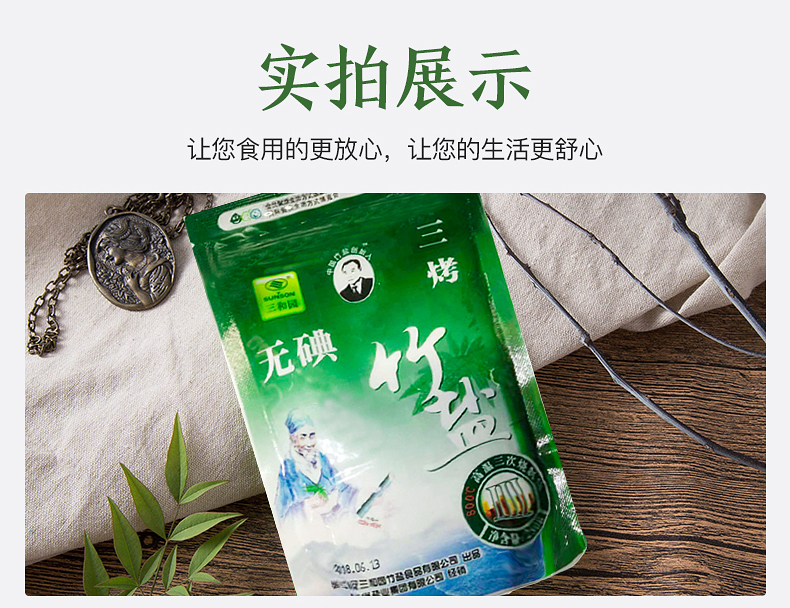 三烤竹盐食用盐250g*3袋未加碘食盐不含抗结剂三和园旗舰店官方-图1