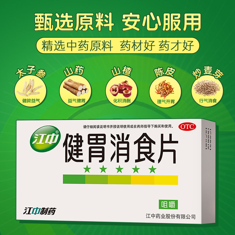 5盒装江中牌健胃消食片家庭装肠胃消化不良脾胃虚弱官方旗舰店