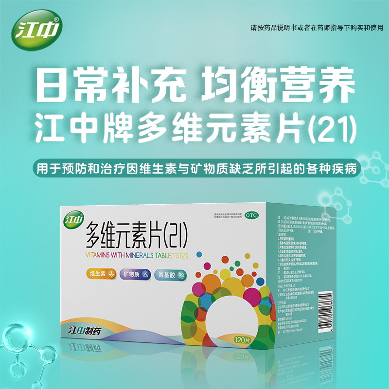 江中多维元素片提高免疫力维c21多种复合维生素120片官方旗舰店 - 图0
