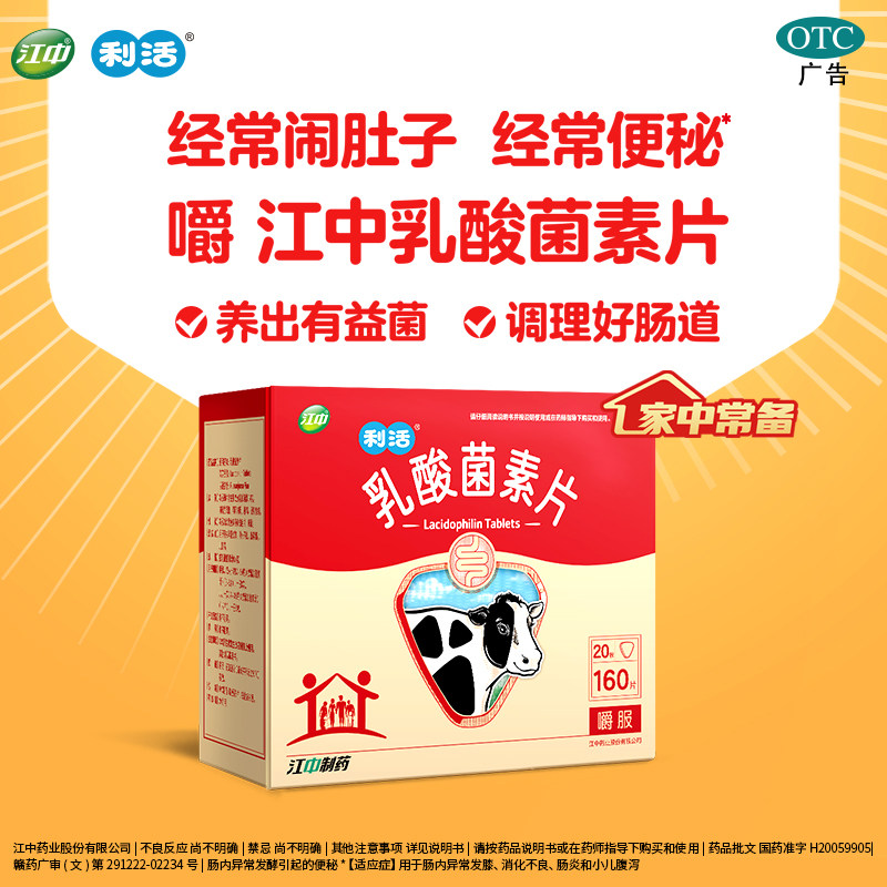 江中乳酸菌素片160片咀嚼片益生菌儿童大人调理肠道免疫正品官方