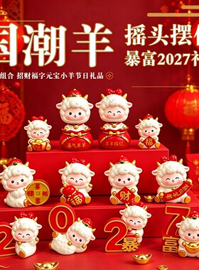 国潮暴富小羊吉祥物公仔摆件