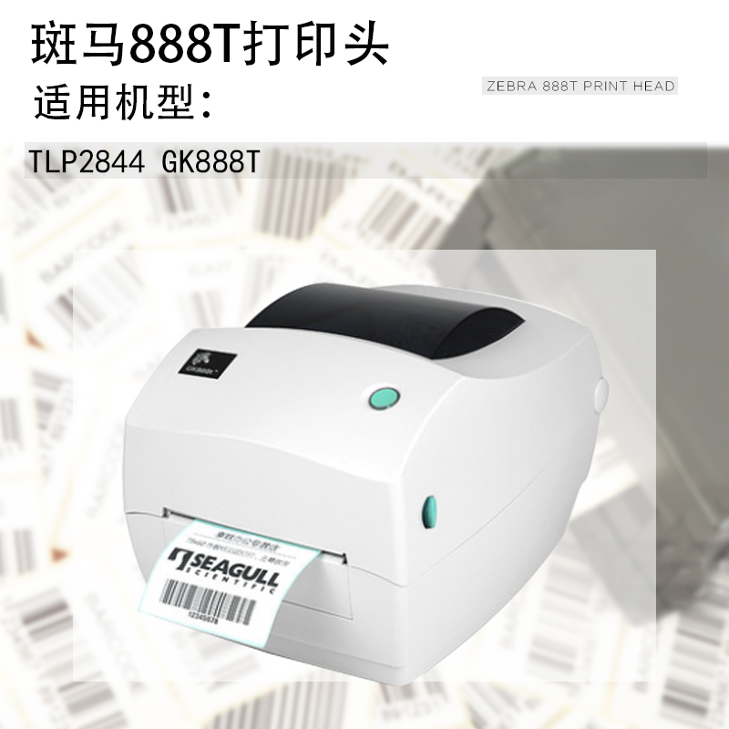 适用 GK888T条码打印机头888TT TLP2844热敏打印头zebra斑马GK888 - 图1