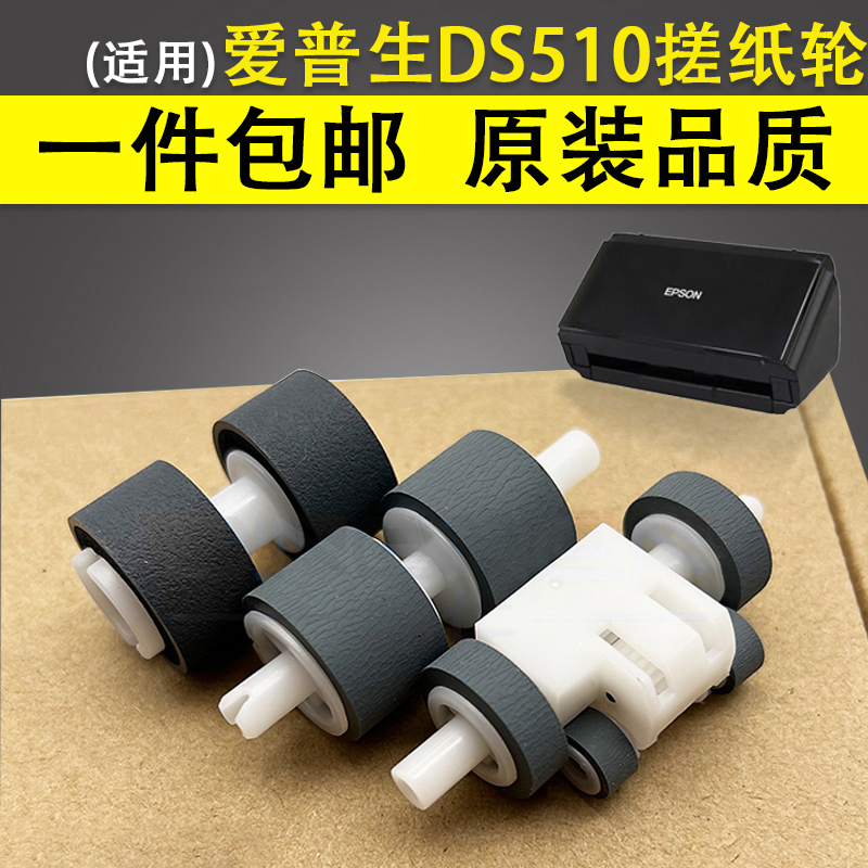 适用 爱普生Epson DS510 搓纸轮 DS520 DS560 进纸轮 DS410 扫描 - 图0