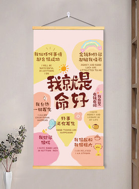我就是命好治愈挂画保持饥饿励志女孩房间宿舍卧室实木挂轴装饰画