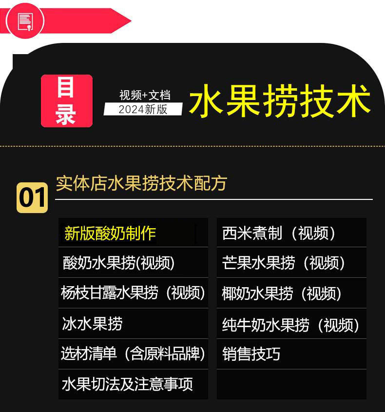 水果捞配方技术教程酸奶专用奶配方商用配料全套资料小吃摆摊创业 - 图1