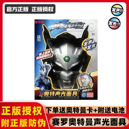 正版特利迦奥特曼声光面具迪迦赛罗奥特曼扭蛋机变身可佩戴玩具 - 图0