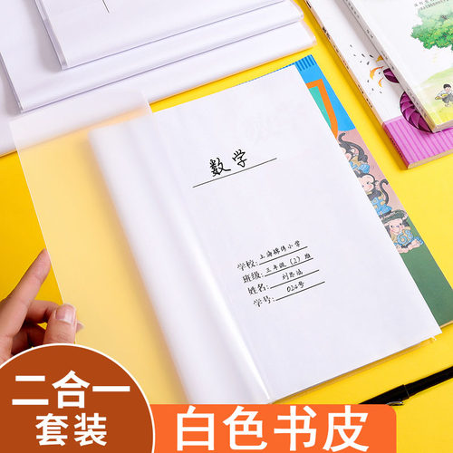 白色二合一包书皮白书皮纸a4书皮套透明书套小学生36K白纸包装纸小学一二三四年级下册套装16K书壳本皮22K - 图0