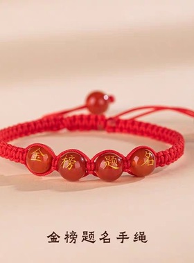 金榜题名红绳手链中高考逢考必过