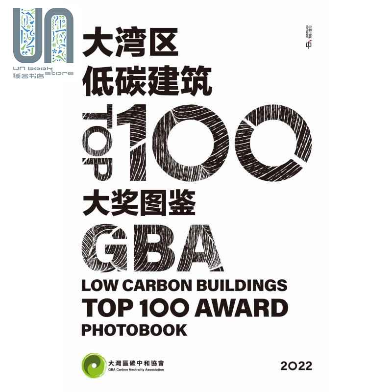 现货大湾区低碳建筑TOP100大奖图鉴精装港台艺术原版大湾区碳中和协会香港中和出版-图0