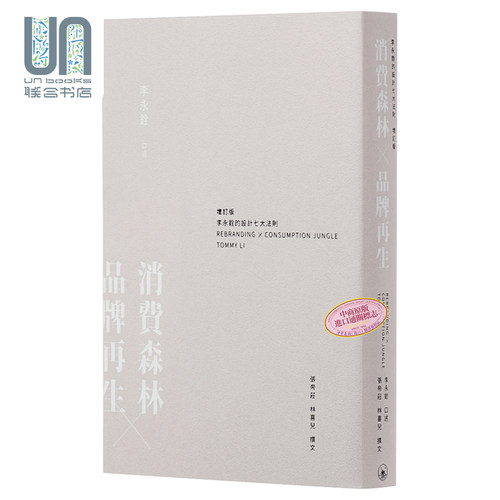 预售 [联合书店]消费森林 品牌再生 李永铨的设计七大法则 增订版 港台原版 香港三联书店 广告营销策划品牌升级 - 图0