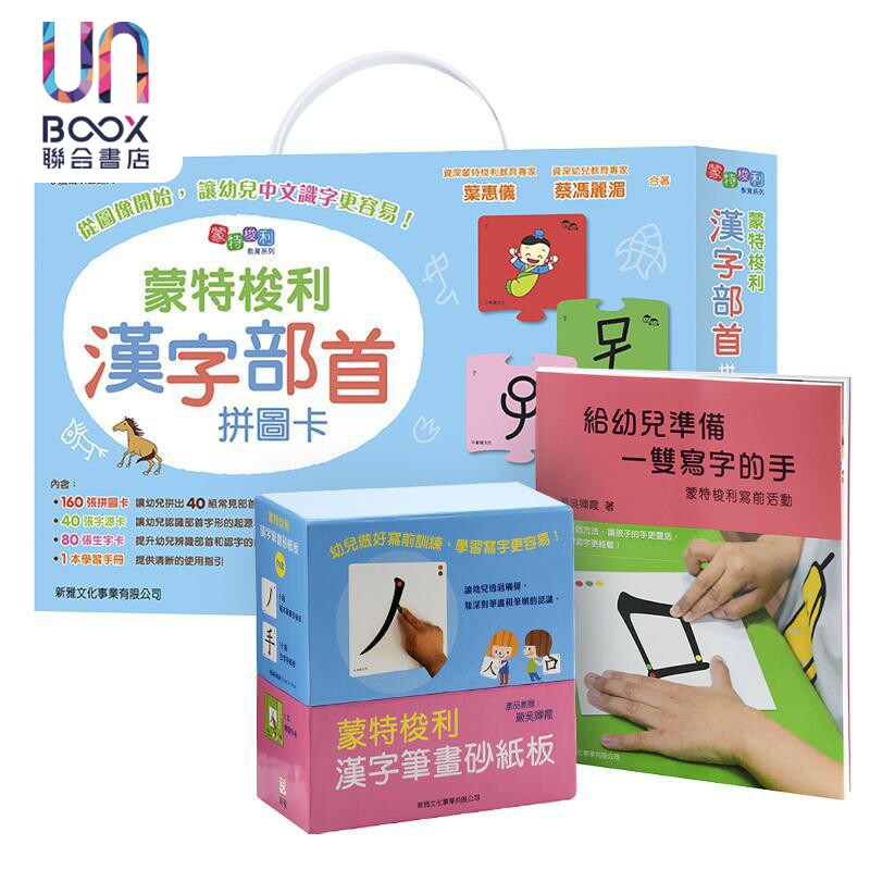 新雅 给幼儿准备一双写字的手 -- 蒙特梭利写前活动/蒙特梭利-汉字笔画砂纸板/蒙特梭利汉字部首拼图卡 港台原版亲子学习