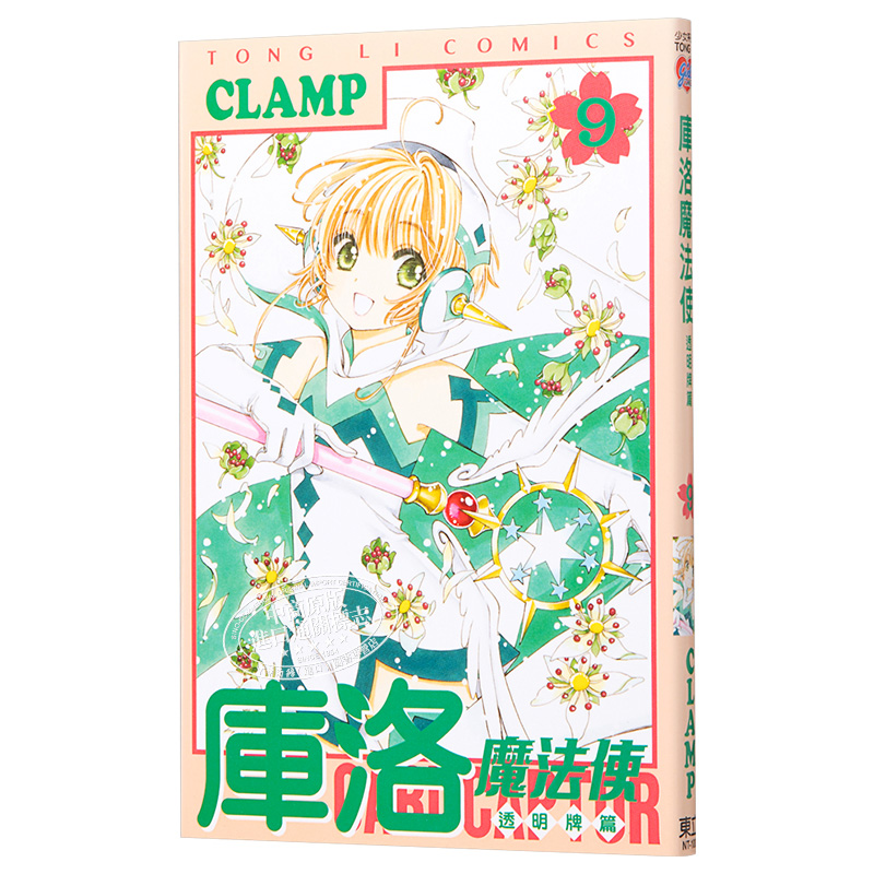 现货 漫画 库洛魔法使 透明牌篇 9 CLAMP 台版漫画书 东立 - 图3