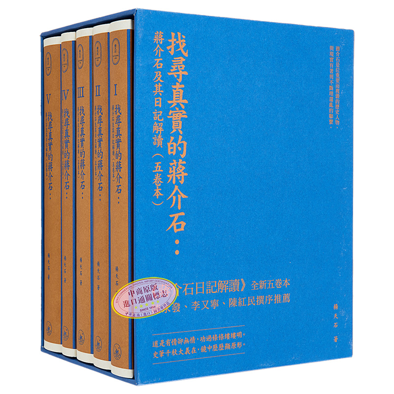 现货 找寻真实的蒋介石 蒋介石及其日记解读 五卷本 精装典藏版 港台原版 杨天石 香港三联书店 - 图3