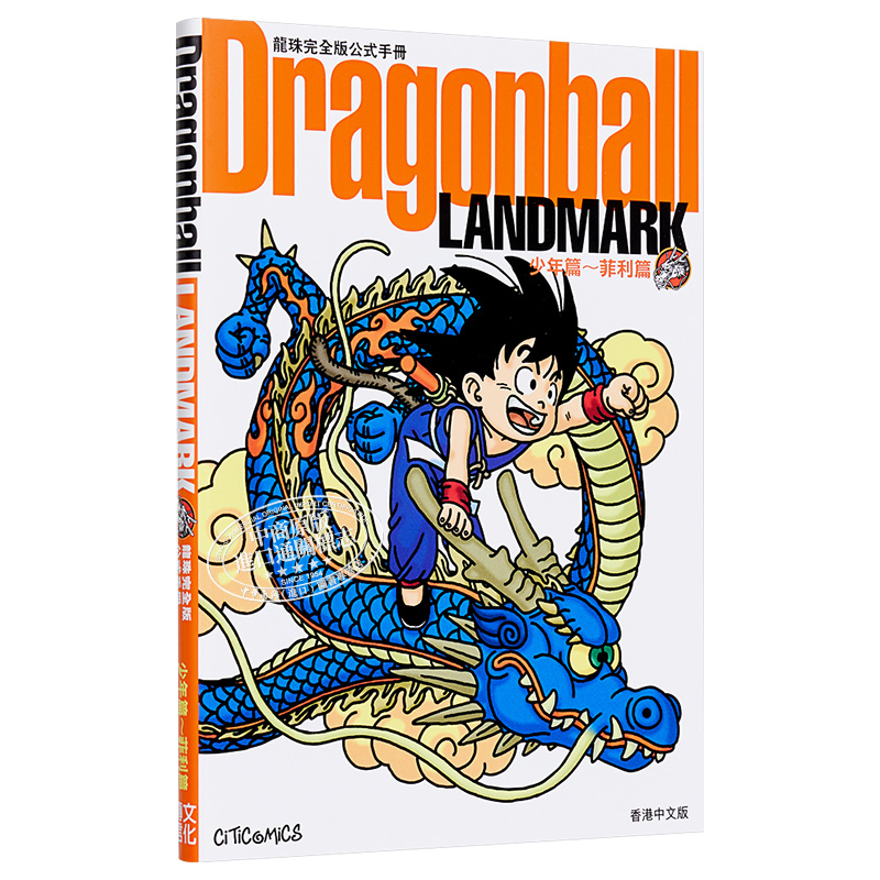 现货 漫画 龙珠完全版公式手册 Dragonball LANDMARK 少年篇～菲利篇 港版公式书文化传信 - 图3