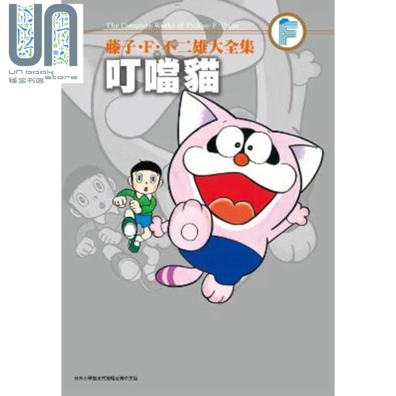 预售 漫画 藤子.F.不二雄大全集 叮噹猫（全）藤子?F?不二雄 台版漫画书 青文出版 - 图0