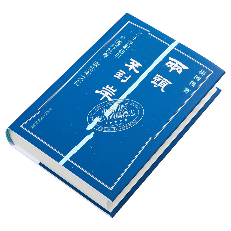 现货 作者亲签版 两头不到岸 二十世纪初年中国的社会 政治和文化 港台原版 杨国强 中文大学出版 - 图1