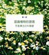 The Healing Wisdom of Essential Oils An In-depth Journey into the Science of Aromatherapy Hong Kong and Taiwan Original Kurt Schnabbert Shimao Life Encyclopedia